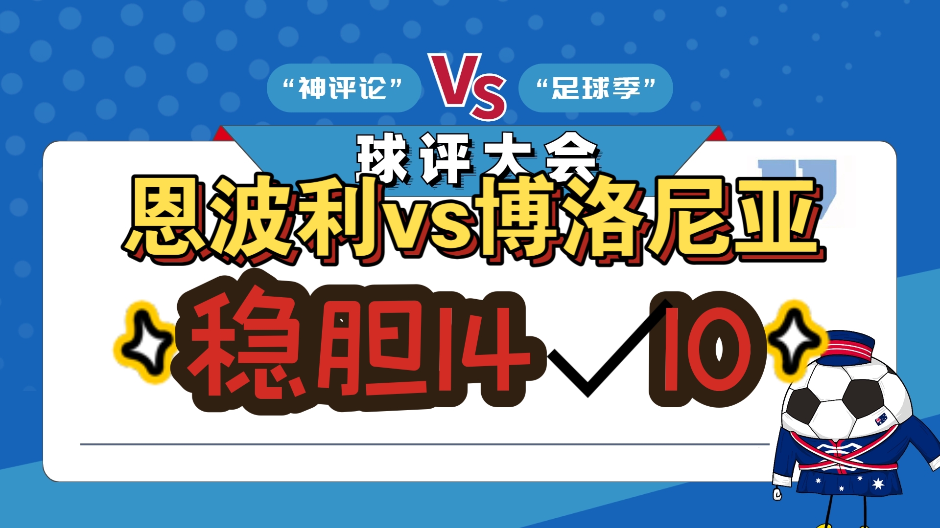 包含热那亚战平博洛尼亚，暂时保持不败的词条