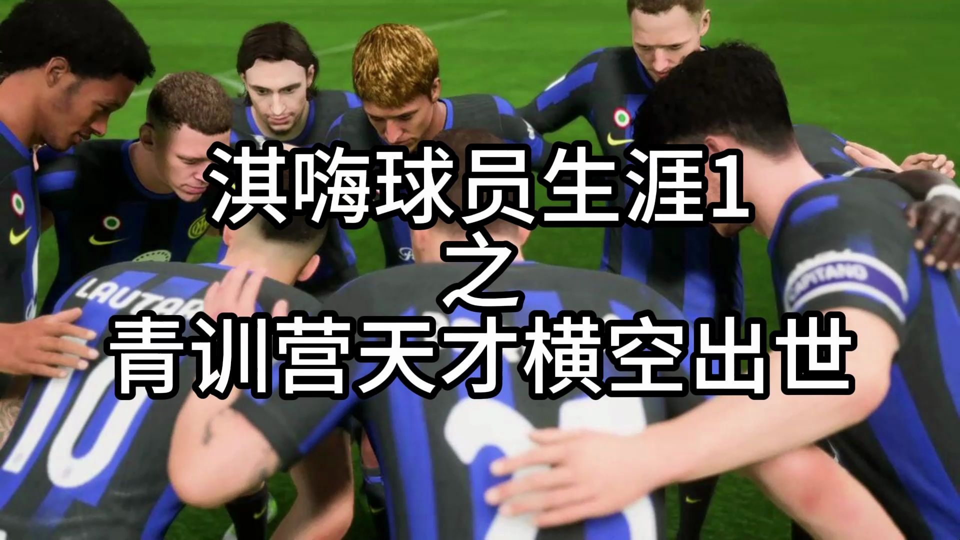球队青训培养天才球员现迹象显示成功