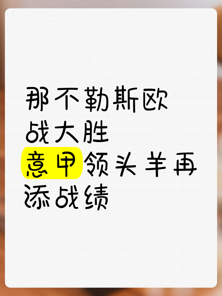 PG电子试玩官网-那不勒斯客场战平，争夺欧战资格的简单介绍