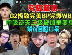PG电子游戏-WBG碾压G2，BDD开启传奇时刻顶尖较量四强赛，技惊四座